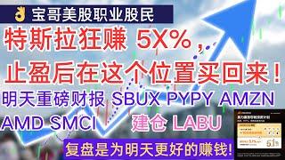 特斯拉狂赚 5X%, 止盈后在这个位置买回来！明天重磅财报 SBUX PYPY AMZN AMD SMCI! 建仓 LABU! 04292024