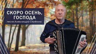 Скоро осень, господа. Пой под БАЯН! Живая музыка! Песня Александра Серегина