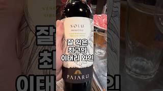 누구나 좋아할 호불호 없는 이태리 와인이 있다면... #와인 #와인추천 #wine #이태리와인 #솔루프리미티보