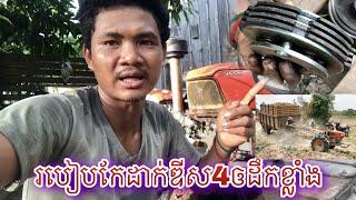 រៀបឌីស 4 ប្រអប់លេខត្រាឆាងគោយន្តគូបូតាZT155ដើម្បីឱ្យប្រើទៅខ្លាំងដឹកបានច្រើនមិនឣួលម៉ាស៊ីន