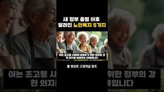 새 정부 출범 이후 달라진 노인복지 5가지 #시니어유튜브 #생활정보 #시니어복지
