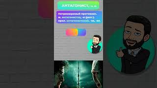 Толковый словарь (антагонист) #shorts