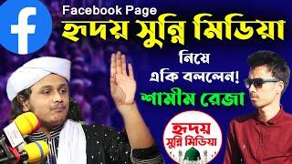 Hridoy Sunni Media... Facebook Page নিয়ে শামীম রেজা একি বললেন!!! Hridoy HD Media