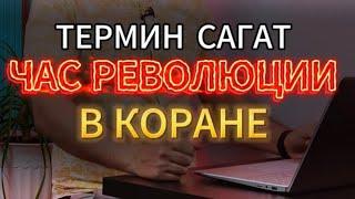 ТЕРМИН САГАТ (ЧАС РЕВОЛЮЦИИ) В КОРАНЕ