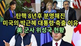 탄핵 8년후 분명해진 미국의 박근혜 대통령 축출 이유/ 美 군사 위성국 현황