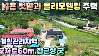 매물번호[591]충주전원주택급매물/접근성 좋고 올리모델링을 마친 전원주택매매합니다.전테토지면적 611평 계획관리지역#충주부동산#충주전원주택급매물#충주토지급매물