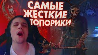 МАЛДЕР ПРОКИДЫВАЕТ НЕРЕАЛЬНЫЕ ТОПОРИКИ НА ФЕРМЕ - Dead by Daylight