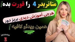 می خوایی متاتریدر را سریع و کاربردی یاد بگیری؟ | این ویدئو را حتماً ببین  | جلسه 3 آموزش متاتریدر