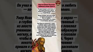 Апостол Иоанн Богослов - любимый ученик Христа