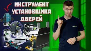 ИНСТРУМЕНТ ДЛЯ УСТАНОВКИ ДВЕРЕЙ 2023. Что нужно для установки межкомнатных дверей.