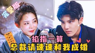 [MULTI SUB] 《掐指一算，总裁请速速和我成婚》爆笑超甜！身为顶尖神算子，师父却说我活不过20岁？和沈二爷成婚才能改变命格，每天还要亲吻？#短剧 #MiniDrama #精彩大陆短剧