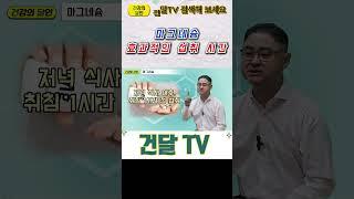 [건달TV] 영양제를 건강하게 섭취하는 시간#영양제#마그네슘#건달TV#건강정보