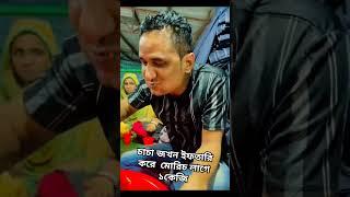 চাচা জখন ইফতারি করে  মোরিচ লাগে ১কেজি #foryou #fashion #funny  #video #সব #shorts #short