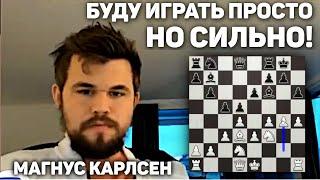 БУДУ ИГРАТЬ ПРОСТО, НО СИЛЬНО!Магнус Карлсен на русском играет Бантер Блиц на chess24 Шахматы Блиц