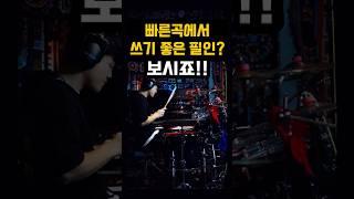 매일 치고싶어요#드럼 #드럼레슨 #1분꿀팁