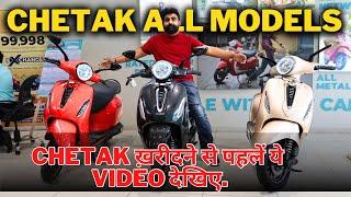 2024 Bajaj chetak की संपूर्ण जानकारी | chetak all model comparison