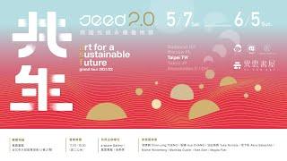 Seed 2.0｜Official Trailer｜Art for a Sustainable Future｜跨國巡迴永續藝術展