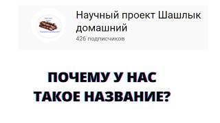 почему у нас такое странное название канала?