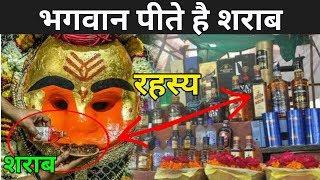 इस मंदिर में भगवान पीते है शराब | Kaal Bhairav Mandir Ujjain Story | Kaal Bhairav Drinking Alcohol