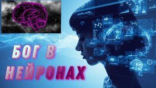 БОГ В НЕЙРОНАХ Зарабатывай с нами от 10000$ просто играя в NFT игру или покупая дешёвые деньги!