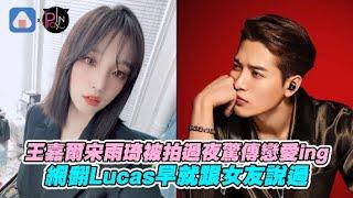 王嘉爾宋雨琦被拍過夜驚傳戀愛ing 網翻Lucas早就跟女友說過