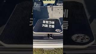 트렁크에 카페 만들어버리기 #차량용품 #자동차용품 #캠핑 #차박