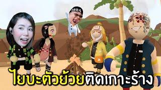 ไยบะตัวย้วยติดเกาะร้าง | Human Fall Flat Yaiba Demon Slayer