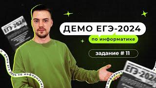 Задание 11 | ЕГЭ по информатике | ДЕМО-2024