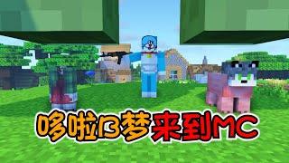 Minecraft哆啦B梦来到MC！把世界搞乱套了，他却不负责【阿狼不是狗】