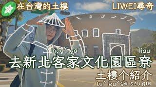 LIWEI - 去新北客家文化園區尞 | 土樓个紹介 | 實際上是奇怪的人做奇怪的事情 | LIWEI尋奇