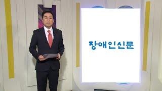 복지TV뉴스24_장애인신문 브리핑(2024.07.12)