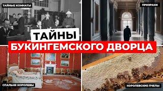 Что скрывает Букингемский дворец: от призраков до королевских пчёл
