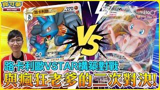 【對戰】路卡利歐VSTAR構築對戰與瘋狂老爹的二次對決！| 路卡利歐VSTAR vs. 夢幻VMAX