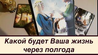 Какой будет Ваша жизнь через полгода  Таро Онлайн Расклад/ Таро DIAMOND WAY