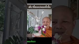 แต่ปลอมแบบสร้างสรรค์หรือปลอมแบบทำลาย พระศักดา สุนฺทโร #พระศักดา #ghost #พระศักดาสุนฺทโร