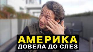 Как Жизнь В США ПОМЕНЯЛА МЕНЯ (Мужское Движение влог)