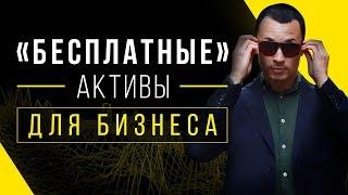 Собственное помещение, автомобиль и другие Активы в бизнесе. МИНУСЫ!