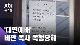 '대면예배' 비판 목사 찾아와…고무망치로 때린 중년 남녀 / JTBC 뉴스룸