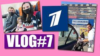 ВЛОГ# 7 - поездка в Москву! Участие в перечаде ПЕРВРГО КАНАЛА