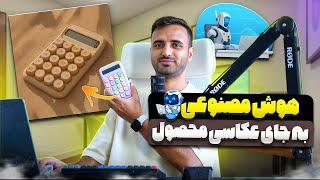 بدون تجهیزات، عکس‌های استودیویی حرفه‌ای بساز!  (با کمک هوش مصنوعی!)