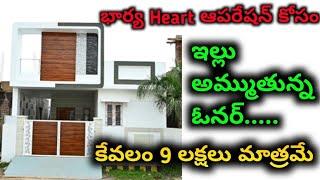 ఇల్లు కేవలం 9 లక్షలు మాత్రమే ||  మీకు ఇల్లు నచ్చితె Rate తాగిస్తాము || #houseforsaleinhyderabad