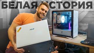 Белый ПК за 90.000 рублей + Белый Asus Безвозмездно! HappyPC