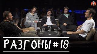 Разгоны #18 [Александр Киселёв, Дима Гаврилов, Давид Квахаджелидзе, Коля Андреев,  Эльдар Гусейнов]