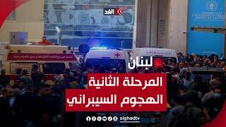 من البيجر إلى الأجهزة اللاسلكية.. لبنان يدخل المرحلة الثانية من الهجوم السيبراني