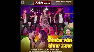 #Teaser | जोतदेब खेत तोहार ऊसर | #Rakesh Yadav, #Goldy Yadav | Bhojpuri Superhit Song