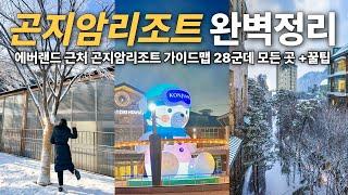 봄여름가을겨울 다 좋은, 곤지암리조트 총정리 - 가이드맵 1~28번 모든 장소 + 주차 + 숙소 이용꿀팁