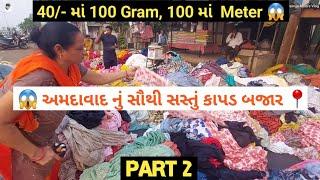 PART 2:  અમદાવાદ નું સૌથી સસ્તું કાપડ બજાર | Ahmedabad Market | Wholesale Fabric Market | Ahmedabad