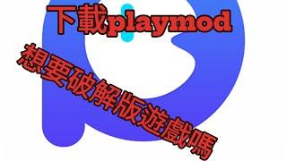 想要下載破解版遊戲嗎？下載playmod | 用過了真的很好用 |  遊戲特工