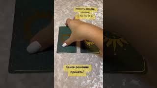 Какое решение принять? Алина Сергеева #раскладыналюбовь