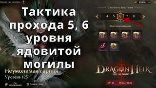 Dragonheir: Silent Gods |  Тактика прохода 5 и 6 уровня ядовитой могилы